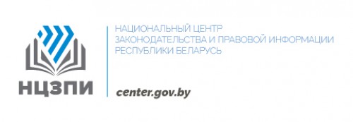 Национальный центр законодательной и правовой информации Республики Беларусь