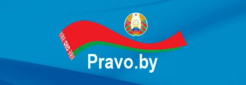 Национальный правовой Интернет-портал Республики Беларусь