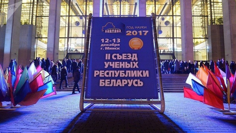 II Съезд учёных Республики Беларусь