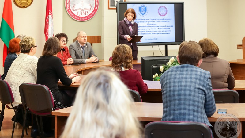 ХХII Республиканская студенческая конференция «Язык. Общество. Медицина» и ХIХ Республиканский научно-практический семинар «Формирование межкультурной компетентности в учреждениях высшего образования при обучении языкам»