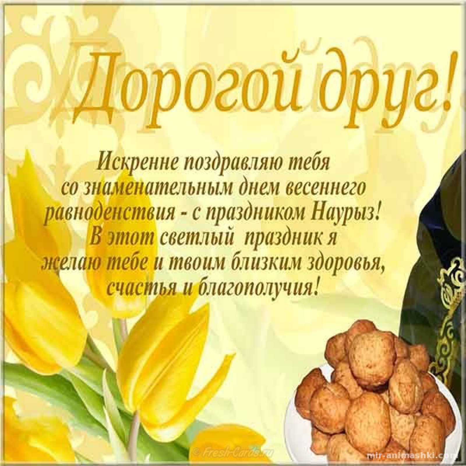 Поздравления с праздником Наурыз, Навруз и Новруз байрам