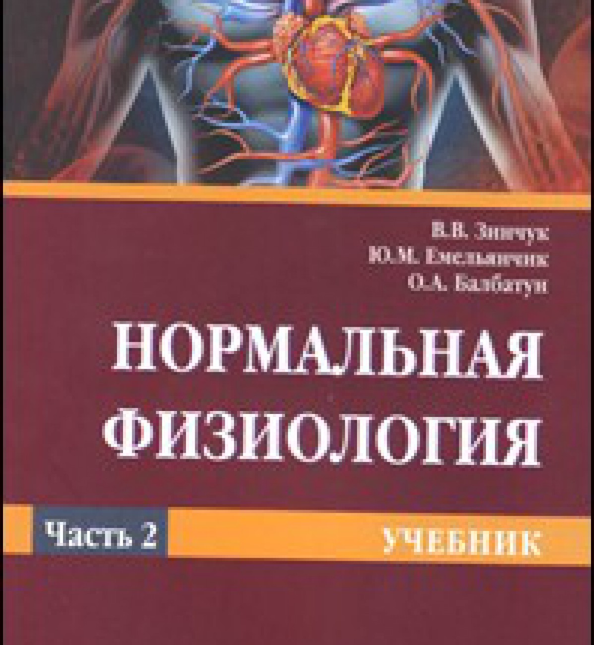 Лапкин, Котов, Торшин: Нормальная физиология. В 2-х томах. Учебник. Том 1
