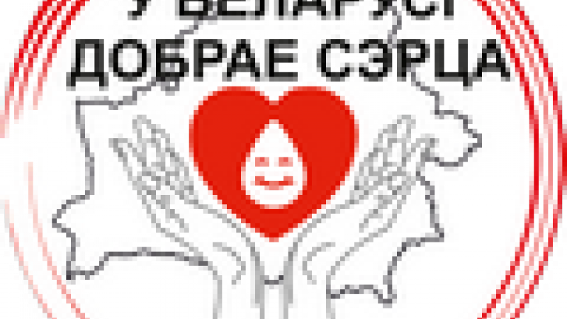 Акция «У Беларусi добрае сэрца!»