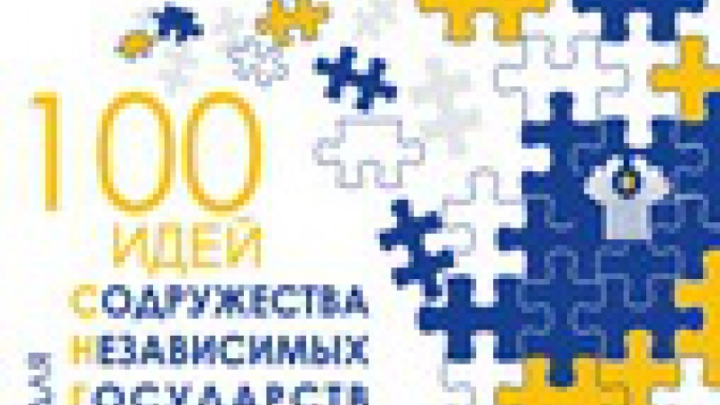 Финал международного молодежного проекта "100 идей для СНГ"