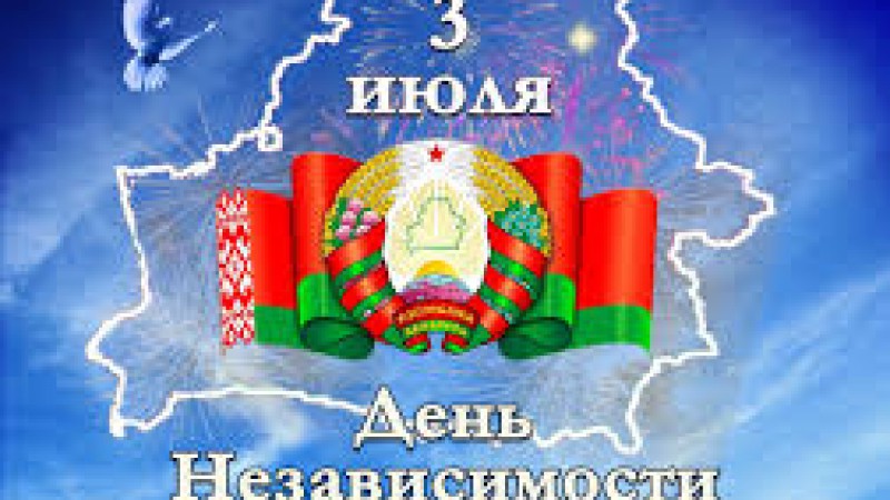 C Днем Независимости Республики Беларусь!