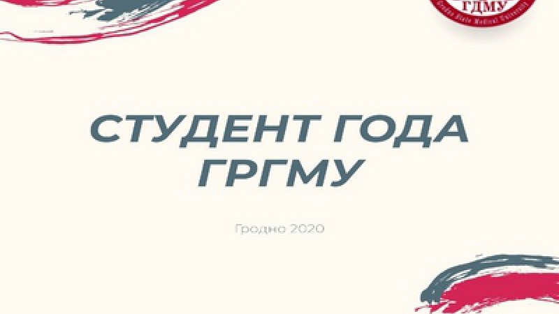 СТУДЕНТ ГОДА ГрГМУ - 2020