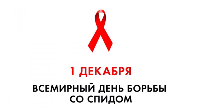 Акция к Международному дню борьбы со СПИДом