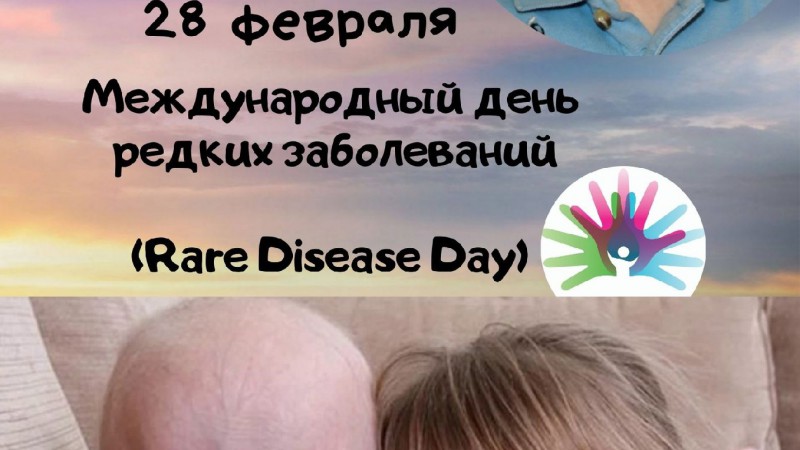 Международноый день редких заболеваний