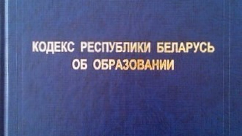 Об изменении Кодекса Республики Беларусь об образовании