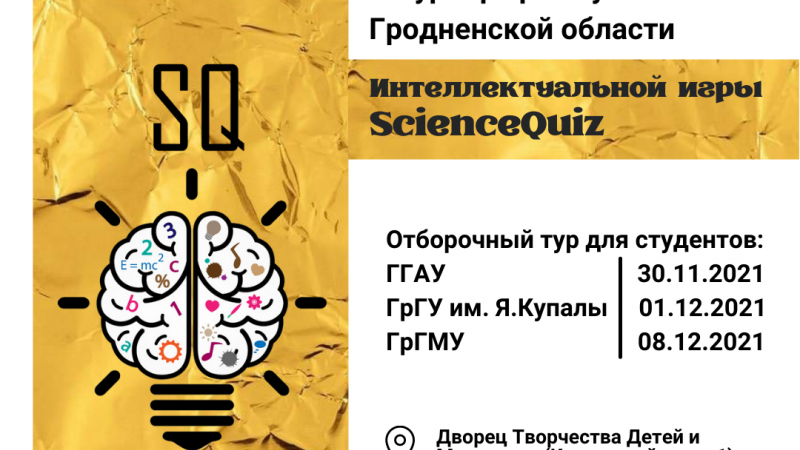 V Турнир трех вузов Гродненской области Интеллектуальной игры ScienceQuiz открывает регистрацию на отборочные туры