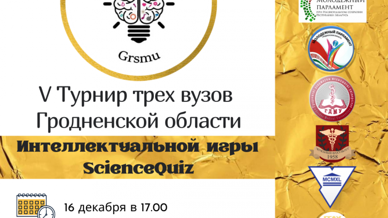 Финал V Турнира трех вузов Гродненской области интеллектуальной игры ScienceQuiz