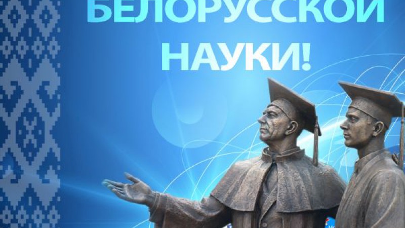С днем белорусской науки!