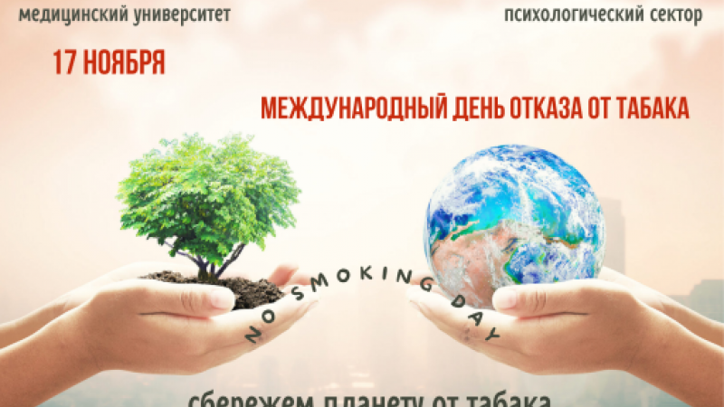 Неделя профилактики табакокурения «Сбережем планету от табака!»