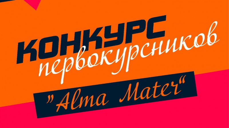Конкурс "Alma Mater-2022"
