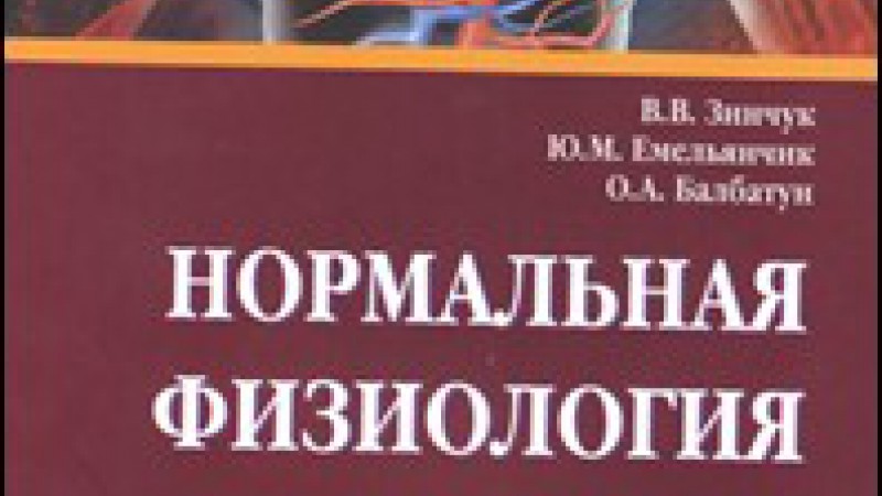 Впервые на постсоветском пространстве издан учебник по нормальной физиологии