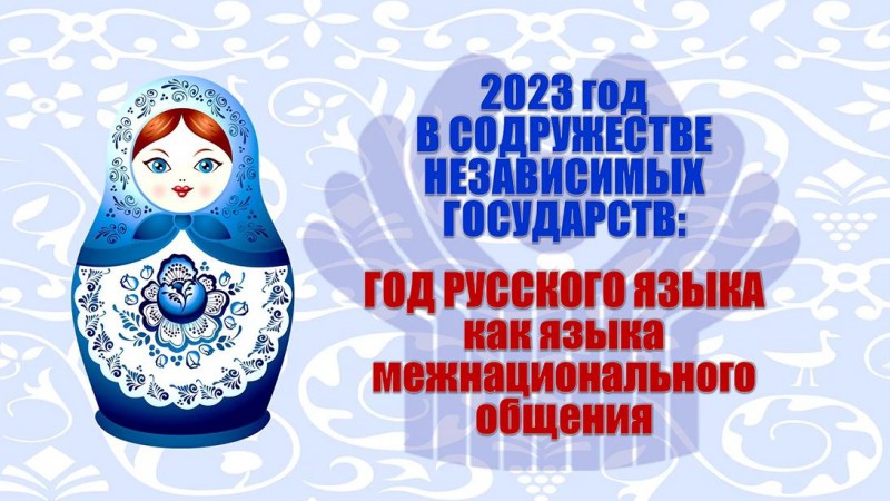 В СНГ 2023 год объявлен Годом русского языка как языка межнационального общения