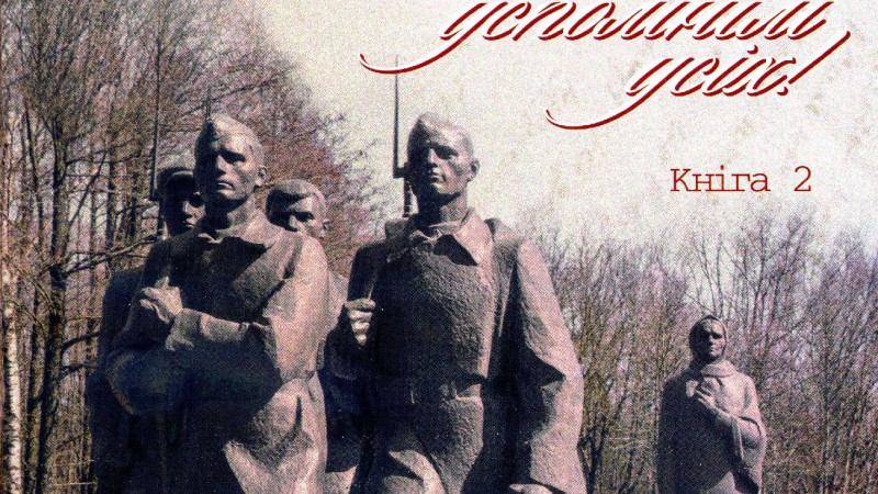ВСЕБЕЛОРУССКАЯ АКЦИЯ «Народная летопись Великой Отечественной войны: вспомним всех!»