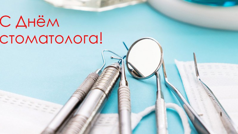 9 февраля – Международный день стоматолога