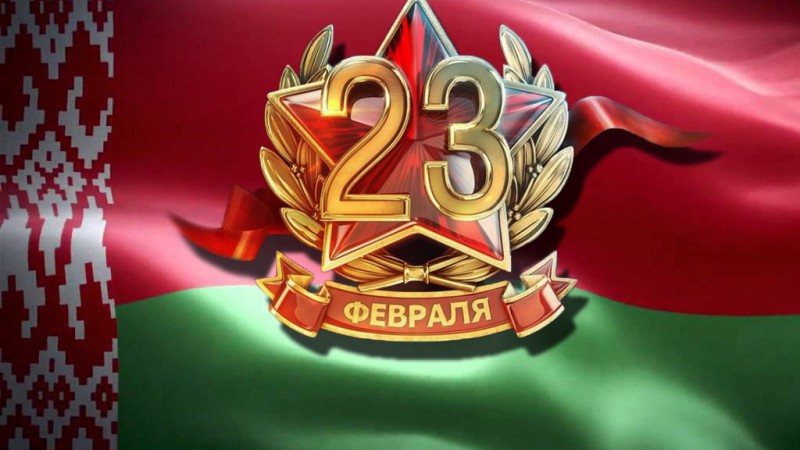Праздничный концерт ко Дню Защитников Отечества и Вооруженных Сил Республики Беларусь
