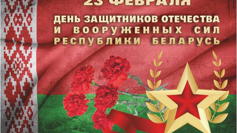 С Днем Защитников Отечества и Вооруженных Сил Республики Беларусь