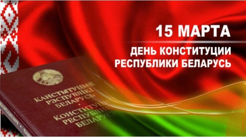 Поздравление Президента Беларуси с Днем Конституции