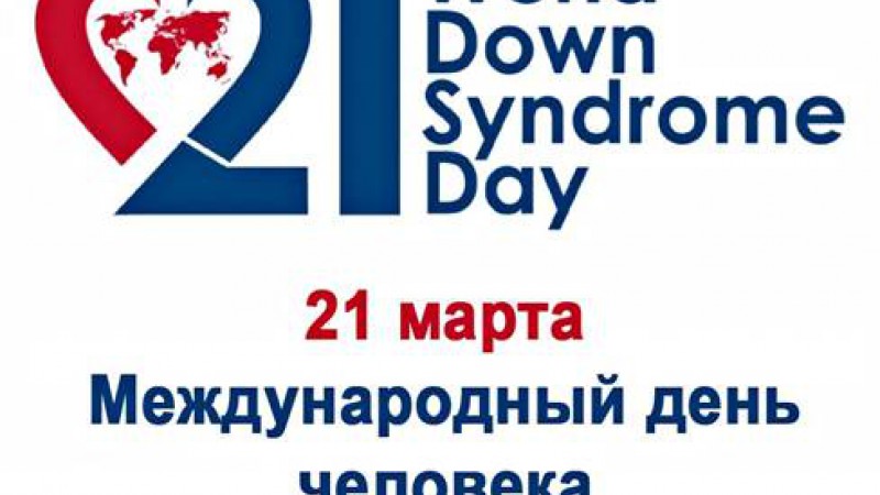 21 марта — Международный день человека с синдромом Дауна