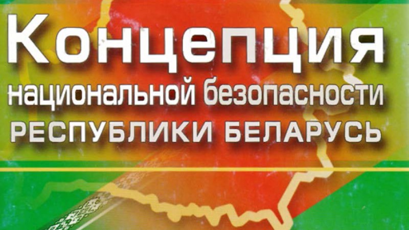 Обновлённую Концепцию национальной безопасности Беларуси обсудили в Гродно