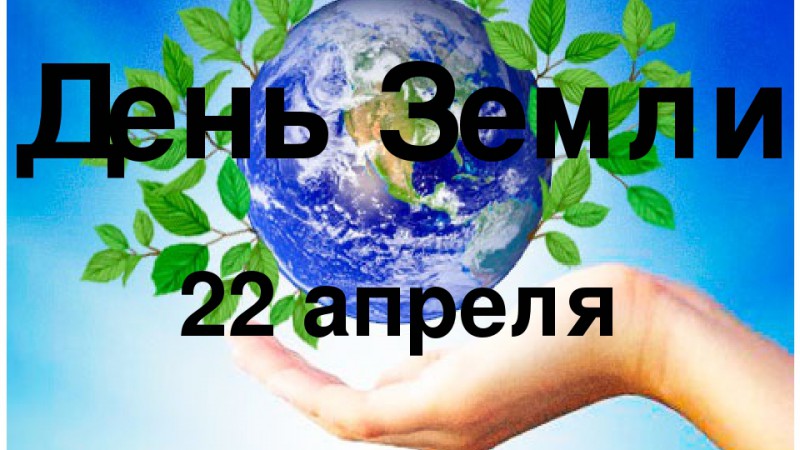 22 апреля - Международный день Матери-Земли