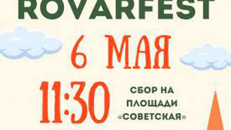 Велопробег «RovarFest», посвященный 78-й годовщине Победы в Великой Отечественной войне