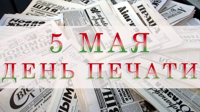 5 мая - День печати в Беларуси