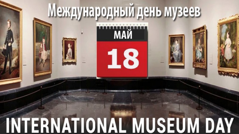 18 мая — Международный день музеев