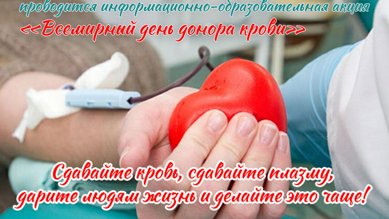 «Всемирный день донора крови»