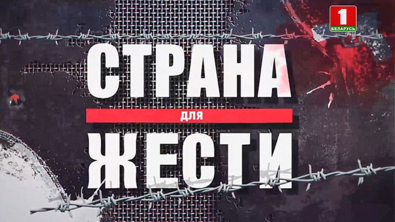 «Страна для жести» - фильм-расследование о подготовке кровавого террора в Беларуси