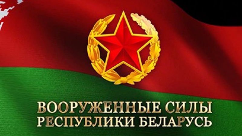 Это правильный выбор! Контрактная служба в Вооруженных силах Республики Беларусь