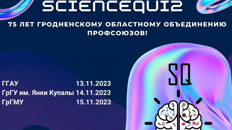 Состоялся VIII Турнир трех вузов интеллектуальной игры «ScienceQuiz»