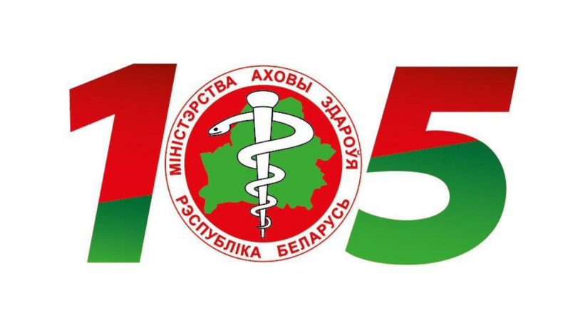 В Минздраве состоялось заседание по вопросам подготовки к празднованию в 2024 году 105-летия системы здравоохранения Беларуси