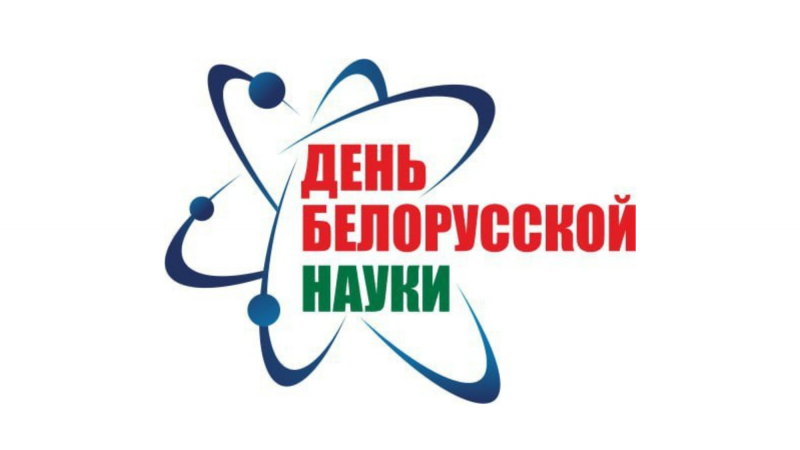 Наука, инновации, качество. 28 января – День белорусской науки!
