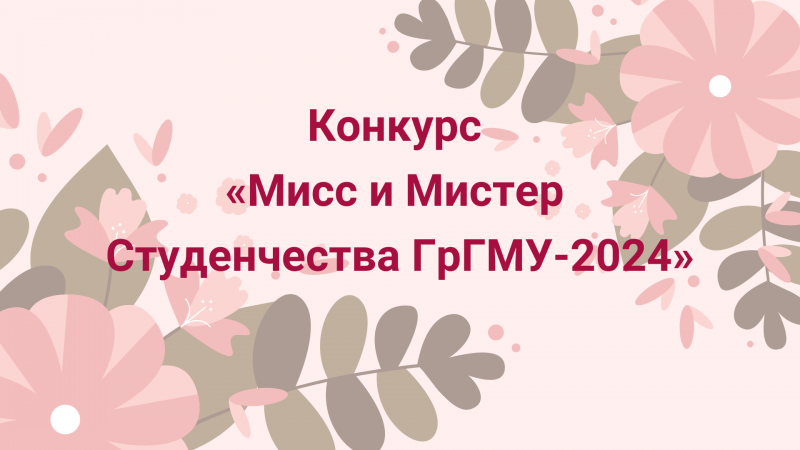 «Мисс и Мистер Студенчества ГрГМУ-2024»: участница №3 Ирина Александрович