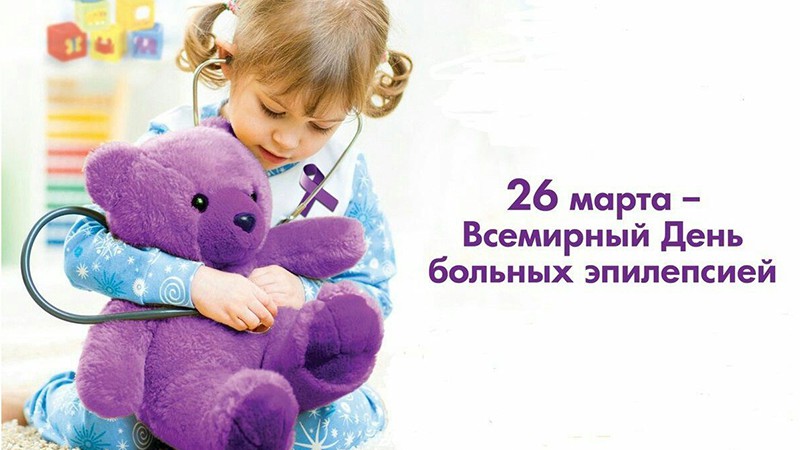 26 марта во всем мире проводится «Фиолетовый день» (Purple Day)