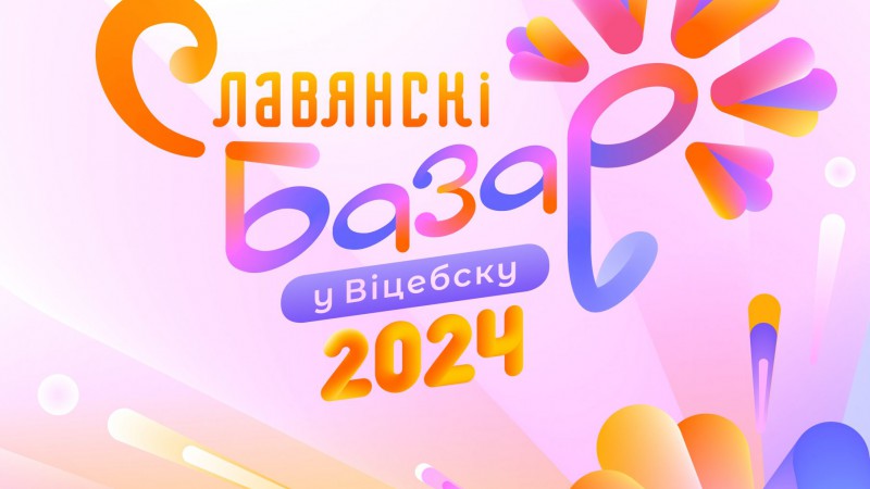 Международный фестиваль искусств «СЛАВЯНСКИЙ БАЗАР В ВИТЕБСКЕ-2024»