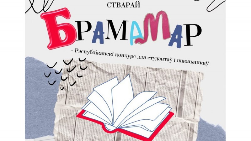 В Беларуси с 5 апреля по 15 мая проводится республиканский литературный конкурс «БрамаМар» имени Владимира Капцева для молодых писателей и поэтов