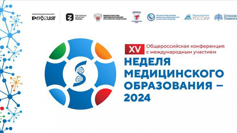 Сотрудники ГрГМУ в XV Общероссийской конференции с международным участием «Неделя медицинского образования-2024» (8-12 апреля 2024)