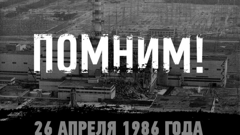 38 лет Беларусь борется с последствиями катастрофы на Чернобыльской АЭС