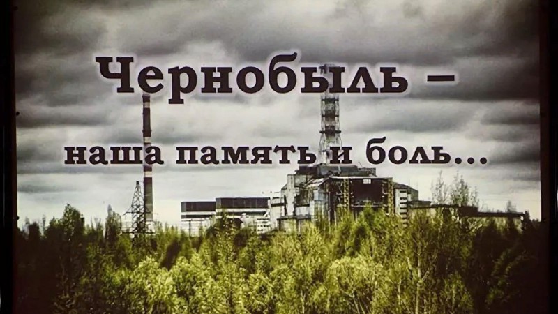 Воспоминания ликвидаторов и очевидцев Чернобыльской катастрофы