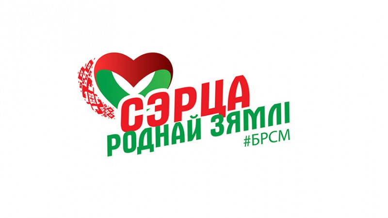 Патриотический онлайн-конкурс «Сэрца роднай зямлi» стартует в Беларуси 12 мая