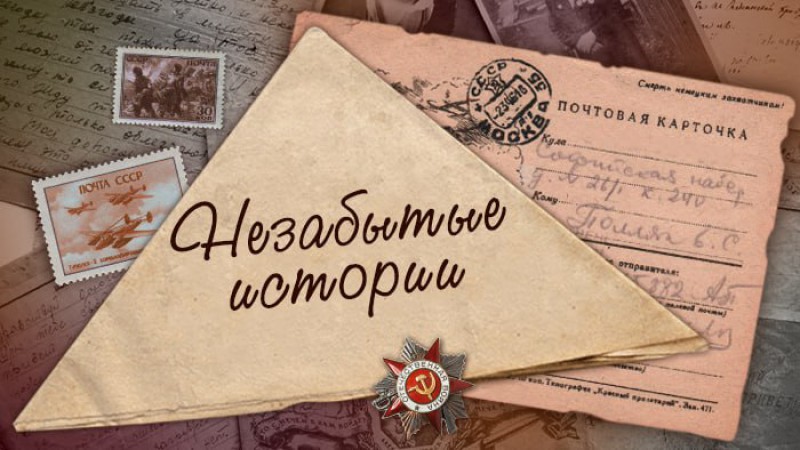 Незабытые истории. Проект СТВ к 80-летию освобождения Беларуси от немецко-фашистских захватчиков