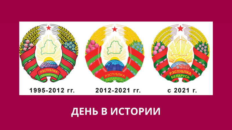 День в истории. 29 лет назад были утверждены Государственный герб и Государственный флаг Республики Беларусь