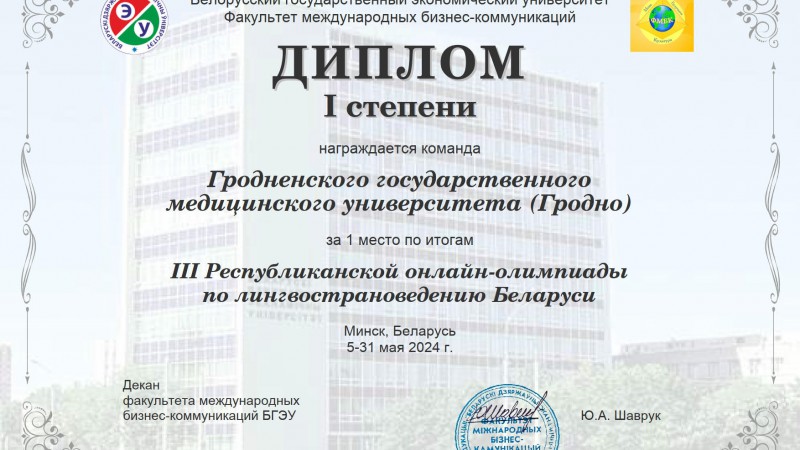 Подведены итоги IIІ Республиканской онлайн-олимпиады по лингвострановедению Беларуси для иностранных учащихся, изучающих русский язык