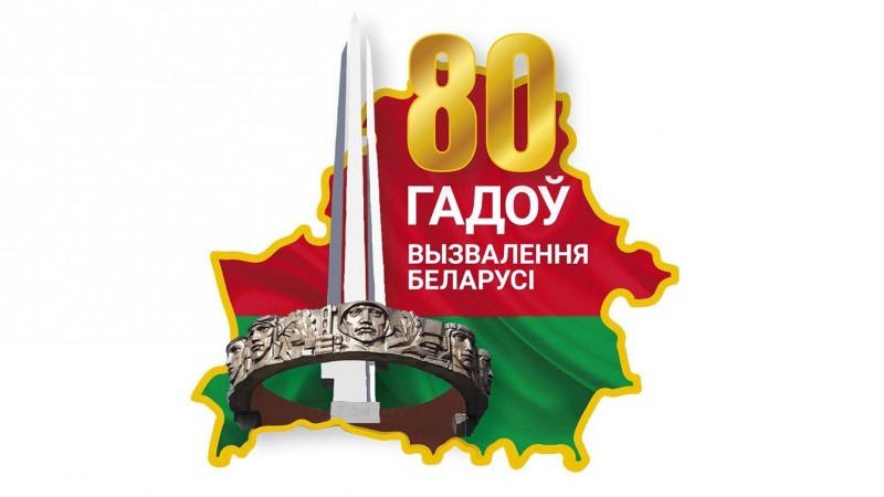 Их имена в названьях наших улиц... К 80-летию освобождения Беларуси от немецко-фашистских захватчиков