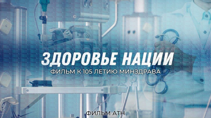 105 лет системе здравоохранения Беларуси!